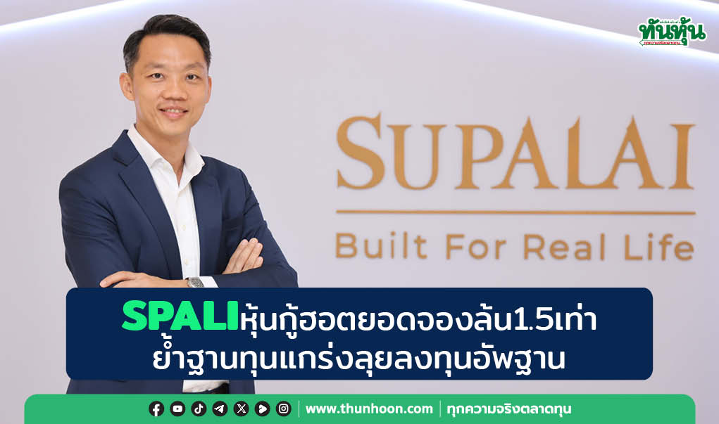 SPALIหุ้นกู้ฮอตยอดจองล้น1.5เท่า ย้ำฐานทุนแกร่งลุยลงทุนอัพฐาน